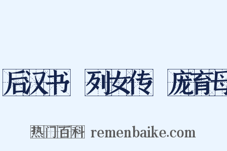 后汉书·列女传·庞育母是什么意思的图片